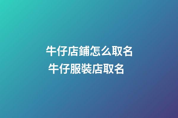 牛仔店鋪怎么取名 牛仔服裝店取名